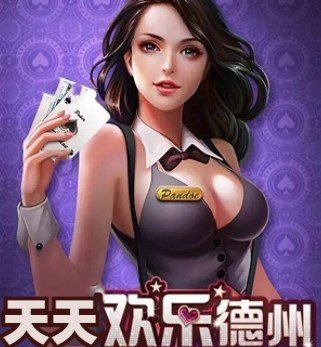 天天欢乐德州安卓版