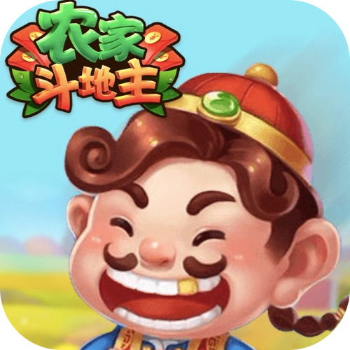 农家斗地主赚钱版