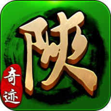 奇迹陕西棋牌最新版本
