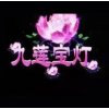 大满贯九莲宝灯街机电玩单机版安卓