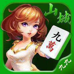 九九山城麻将苹果版ios版
