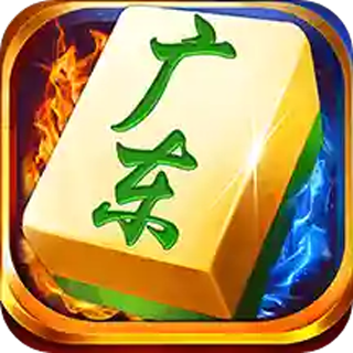 闲来广东麻将免费下载