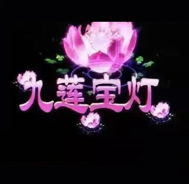 大满贯九莲宝灯街机电玩单机版官网版