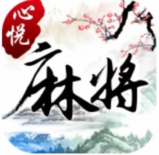 心悦麻将app官网下载