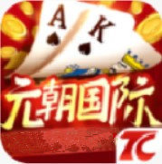 元朝国际app2025