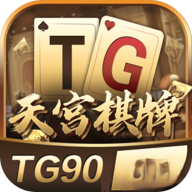 天宫棋牌一天送6元救济金