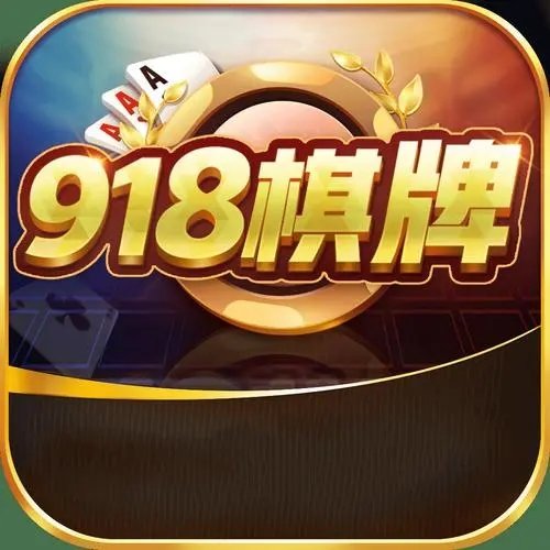 918棋牌官网版