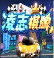 凌志棋牌 v2.5.6