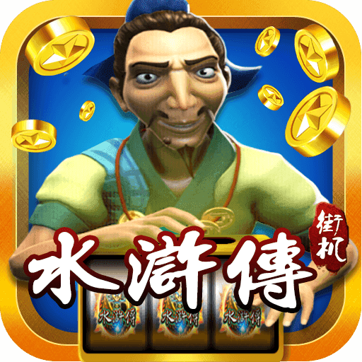 街机水浒传全盘龙手机版