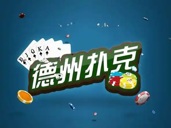 最经典免费德州扑克