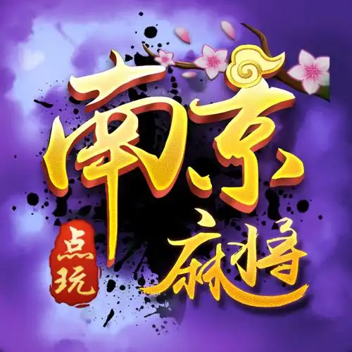 南京全民麻将2025
