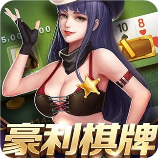 豪利棋牌旧版v1.9