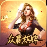 众赢棋牌官网版