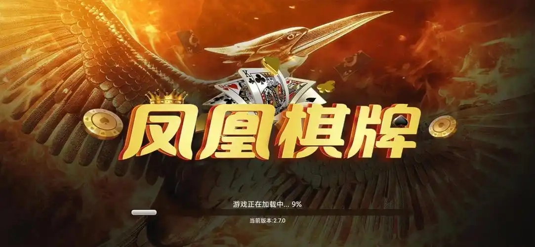 凤凰棋牌版本合集