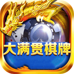 大满贯2棋牌最新版本